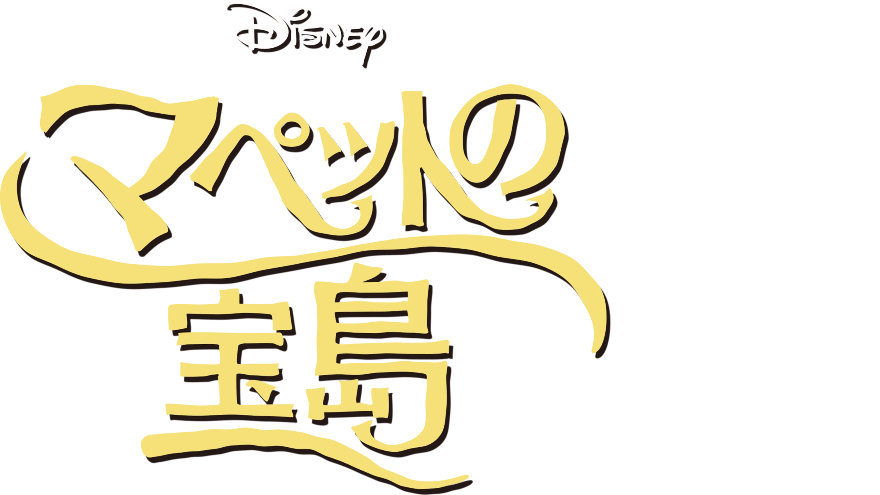 マペットの宝島