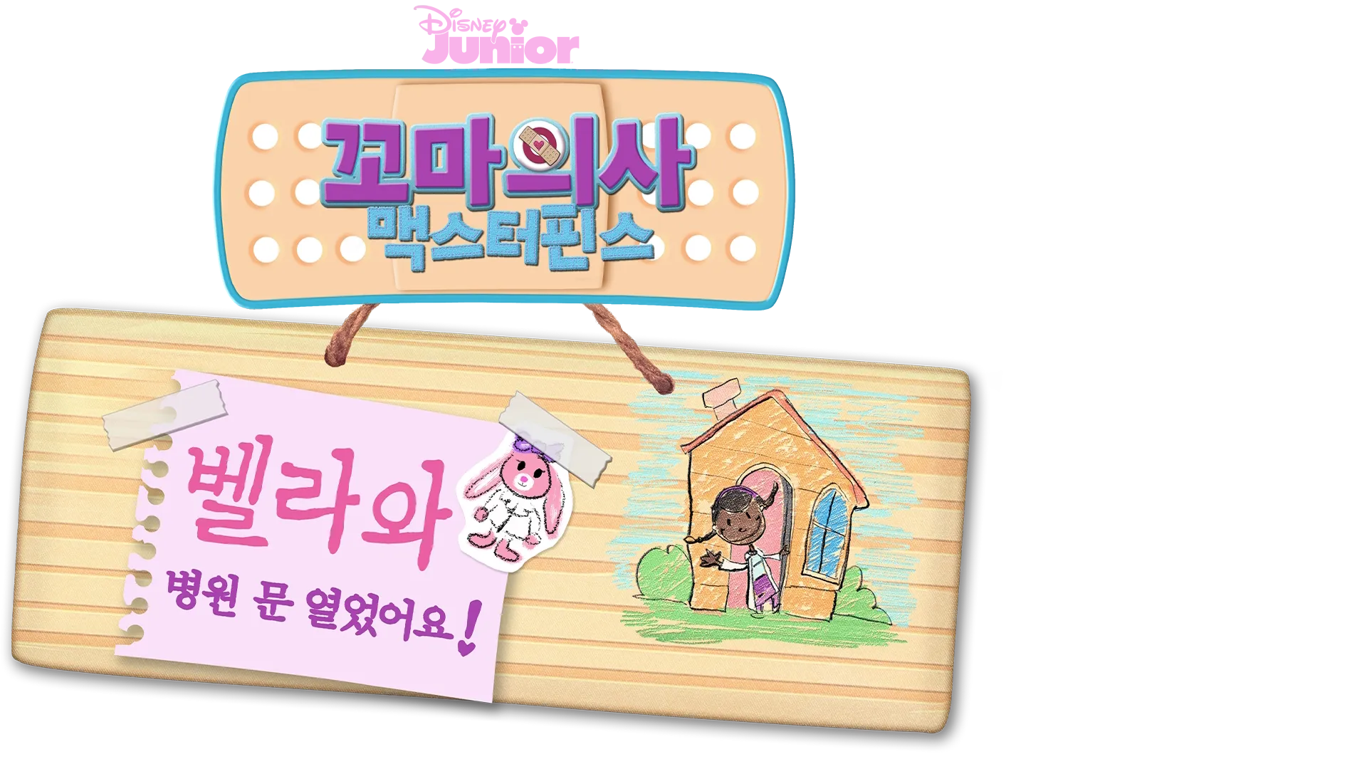 꼬마의사 맥스터핀스: 벨라와 병원 문 열었어요!