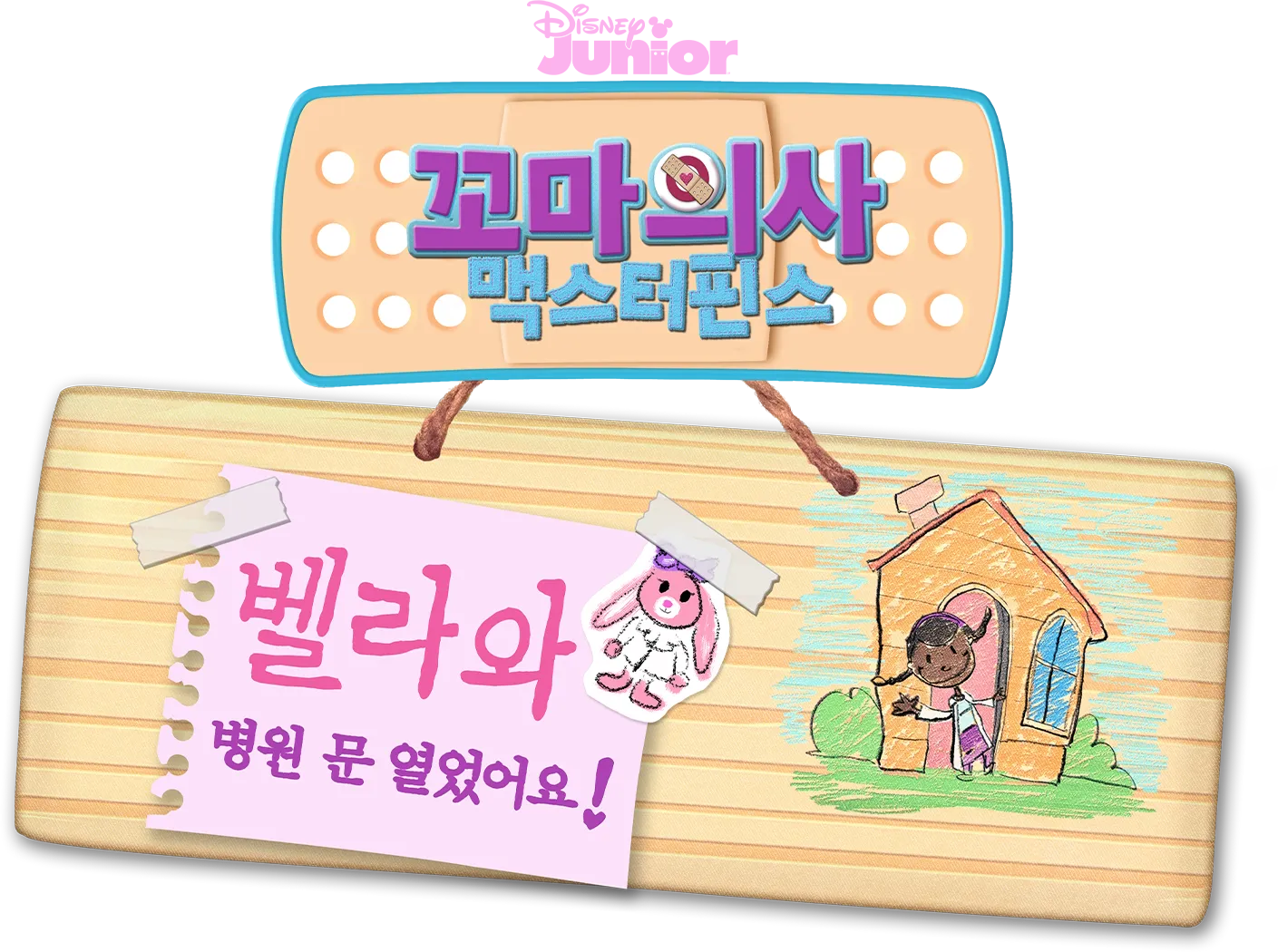 꼬마의사 맥스터핀스: 벨라와 병원 문 열었어요!