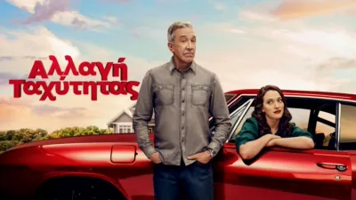 thumbnail - Αλλαγή Ταχύτητας