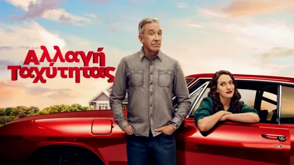 thumbnail - Αλλαγή Ταχύτητας