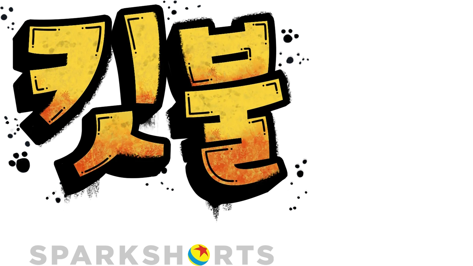 킷불