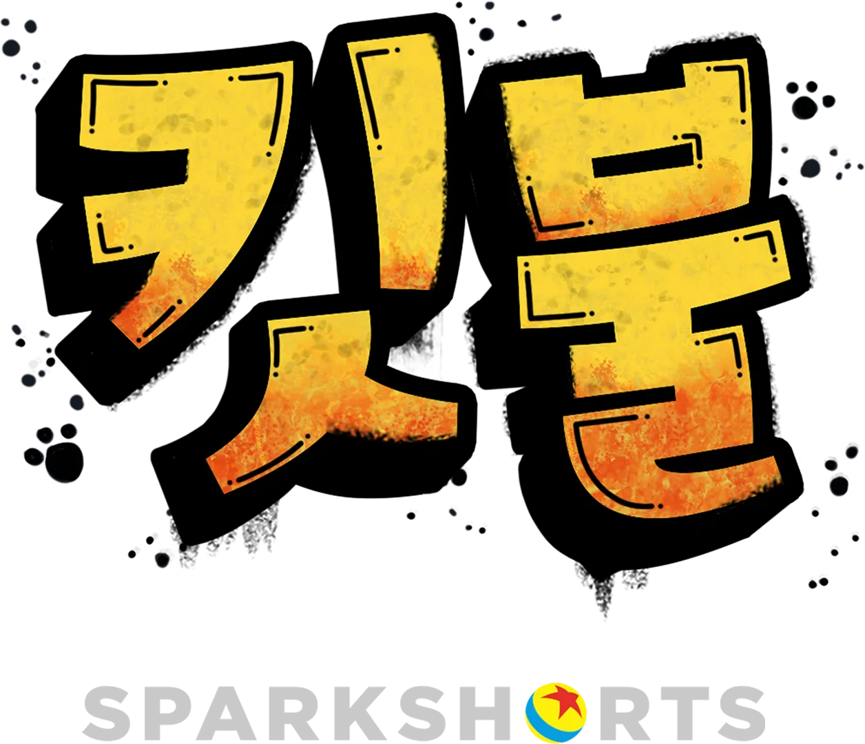 킷불