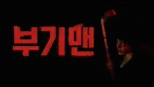 thumbnail - 부기맨