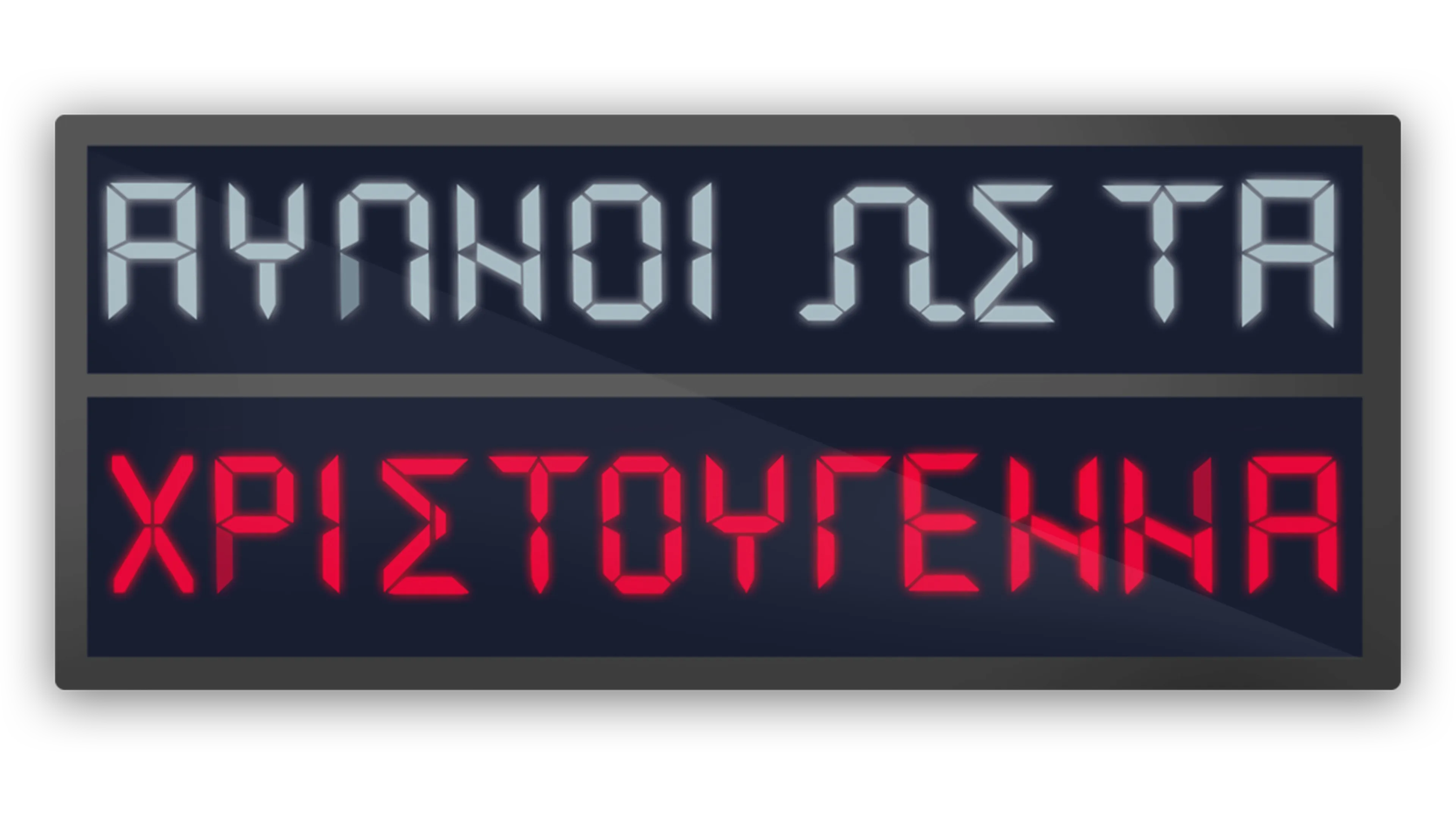 Όχι ύπνος μέχρι τα Χριστούγεννα