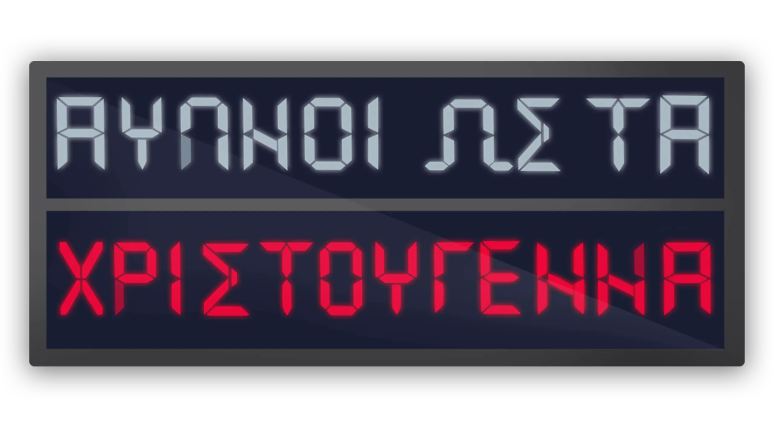 Άυπνοι ως τα Χριστούγεννα