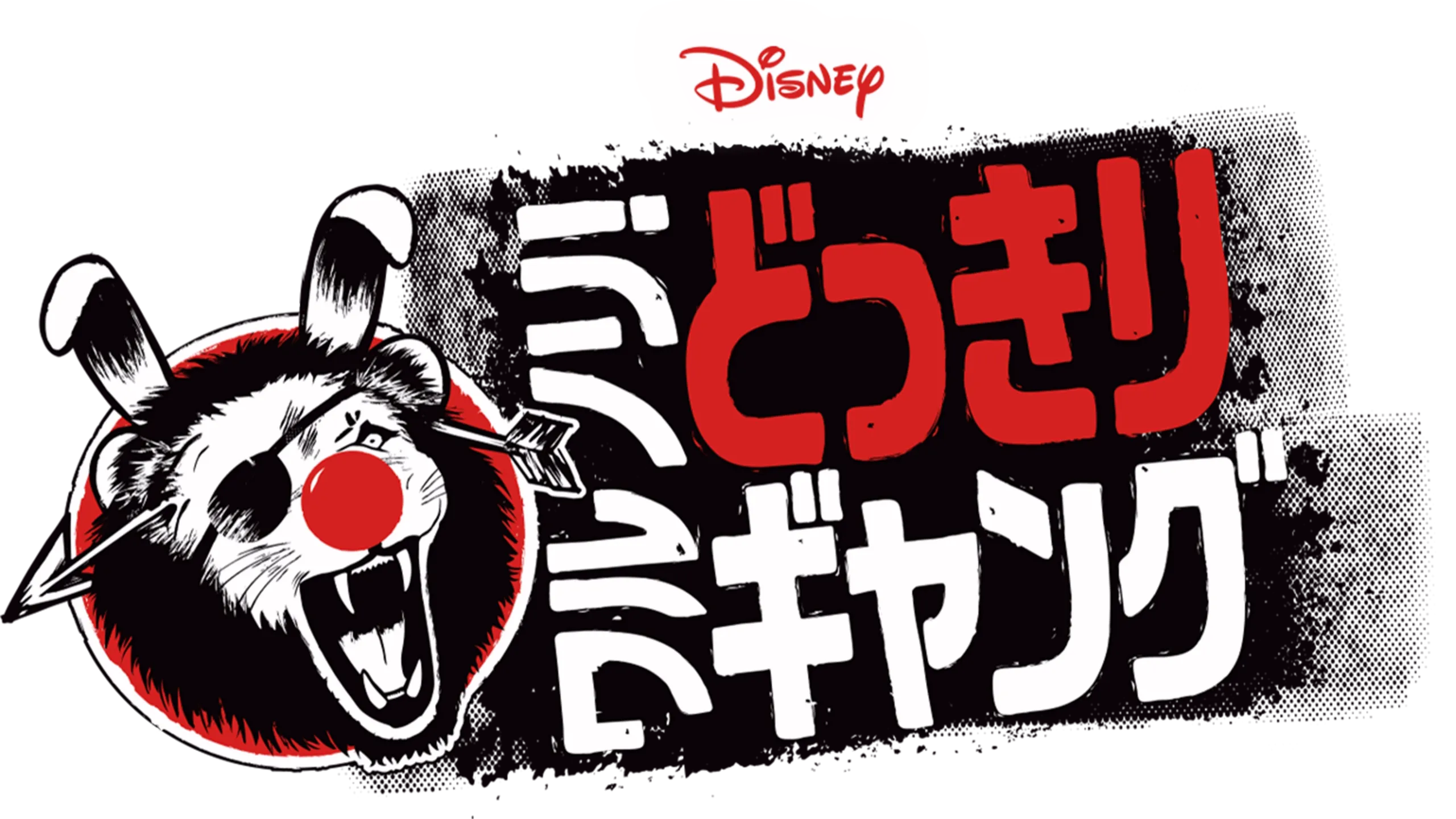 ワルノリ！どっきりギャング