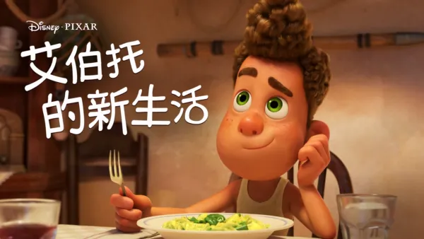 thumbnail - 艾伯托的新生活