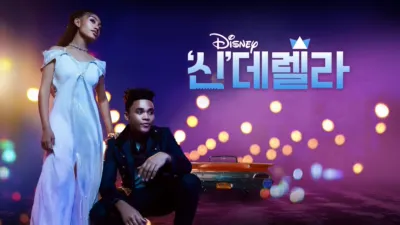 thumbnail - '신'데렐라