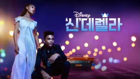 thumbnail - '신'데렐라