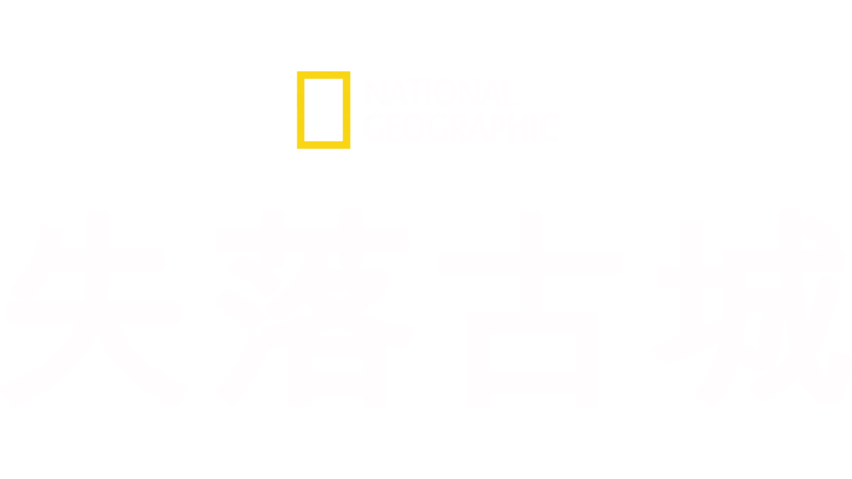 失落古城