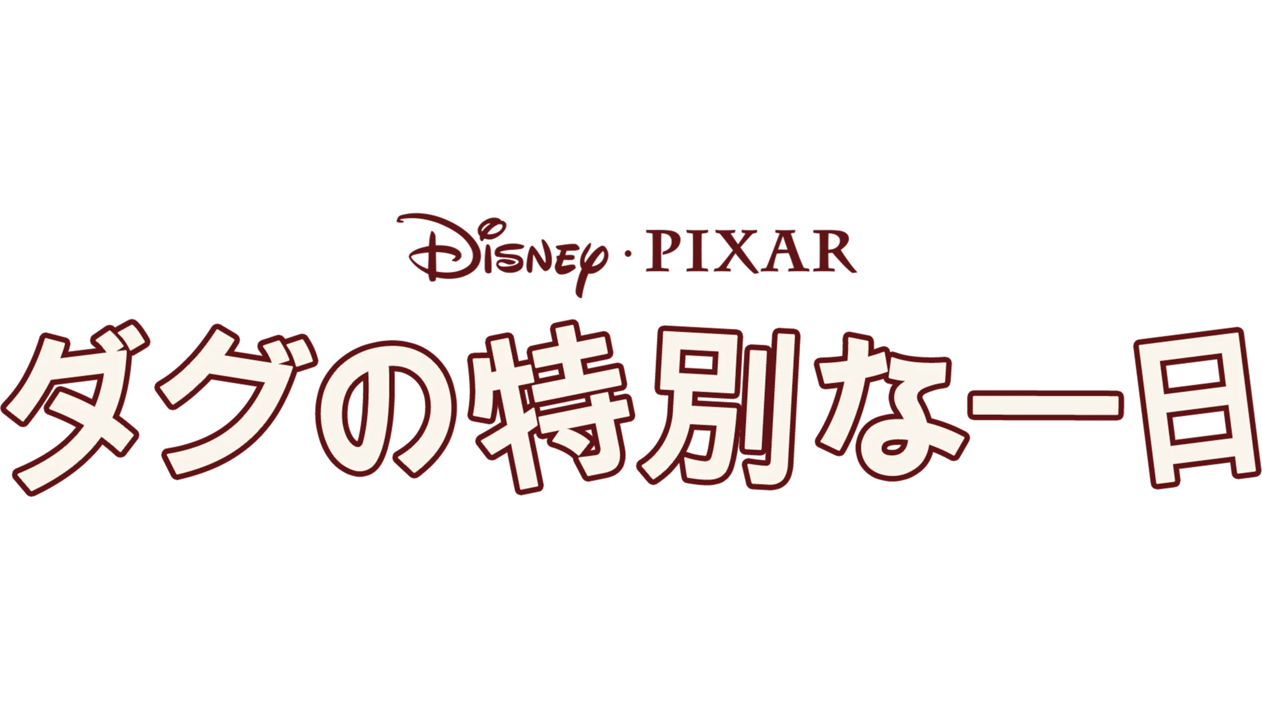ダグの特別な一日