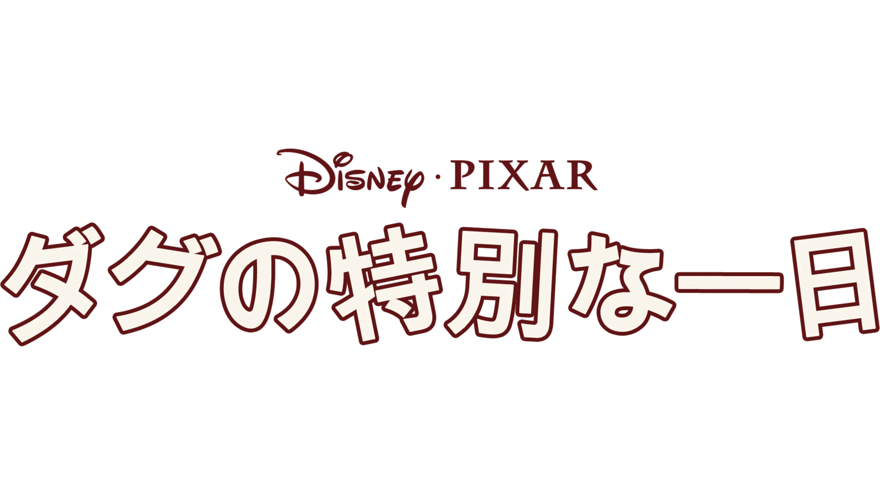 ダグの特別な一日