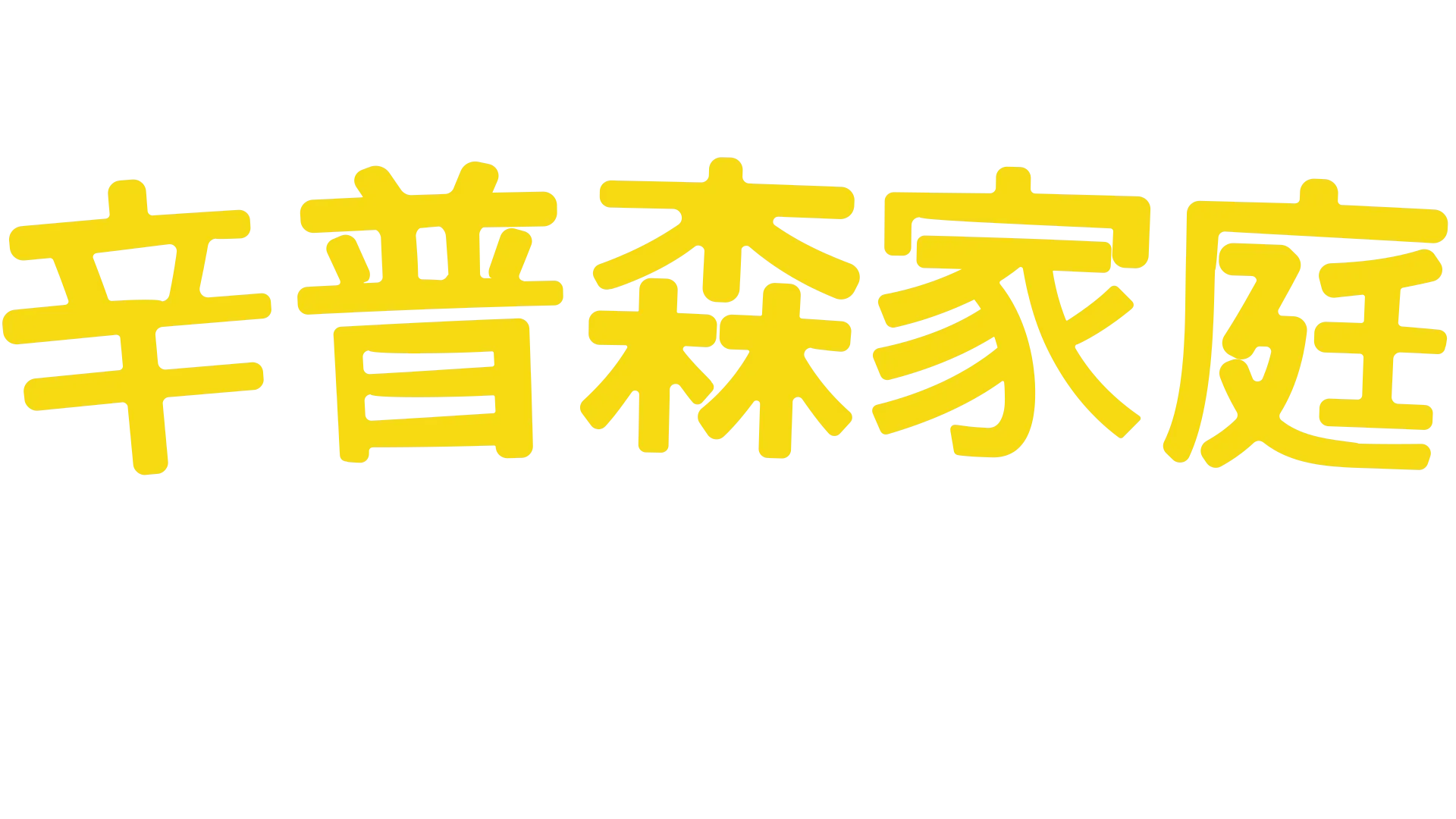 辛普森家庭 歡樂Disney+