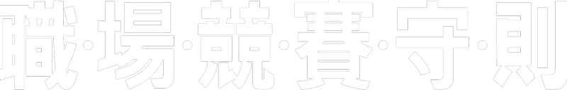 職場競賽守則