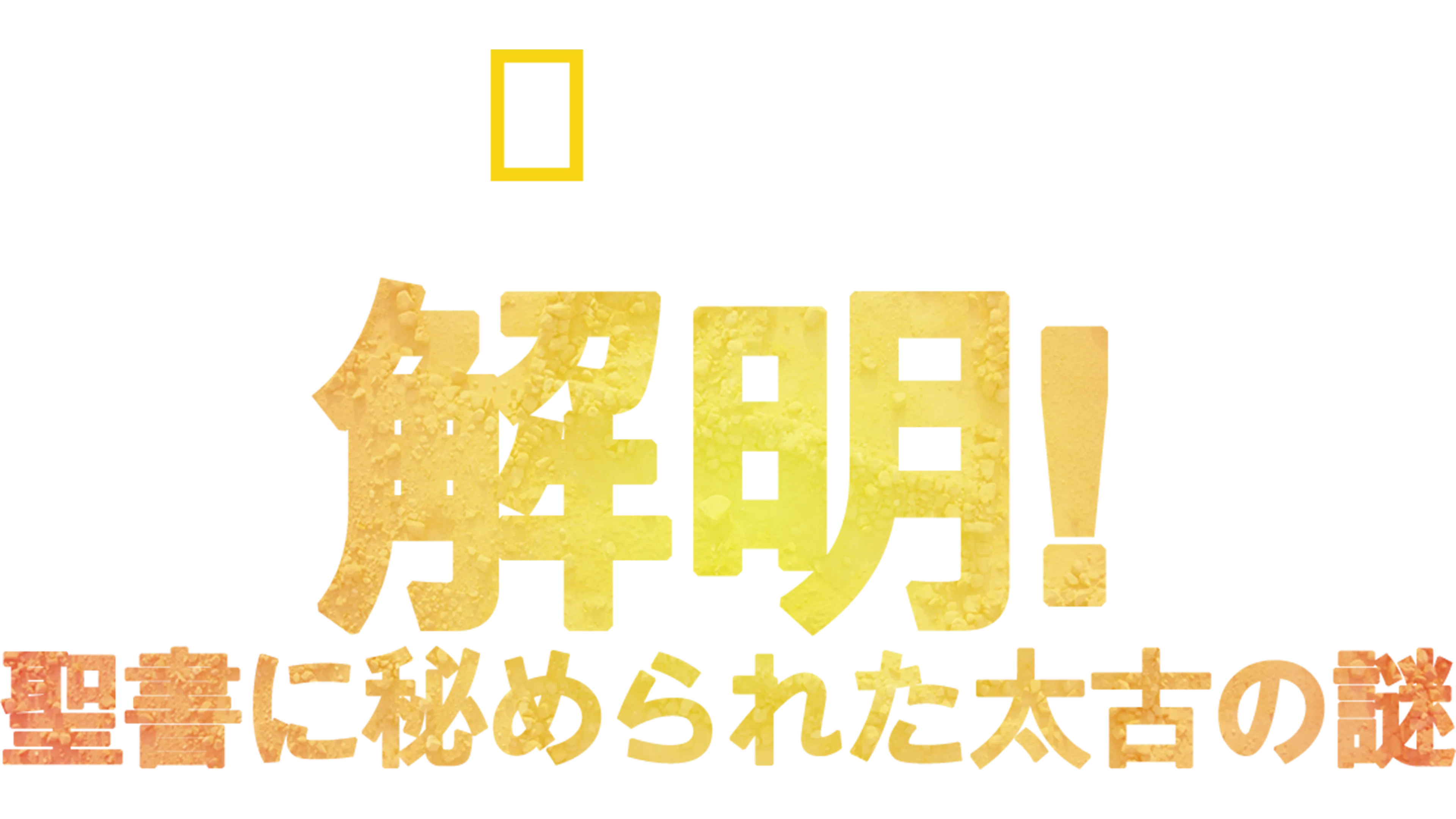 解明！聖書に秘められた太古の謎