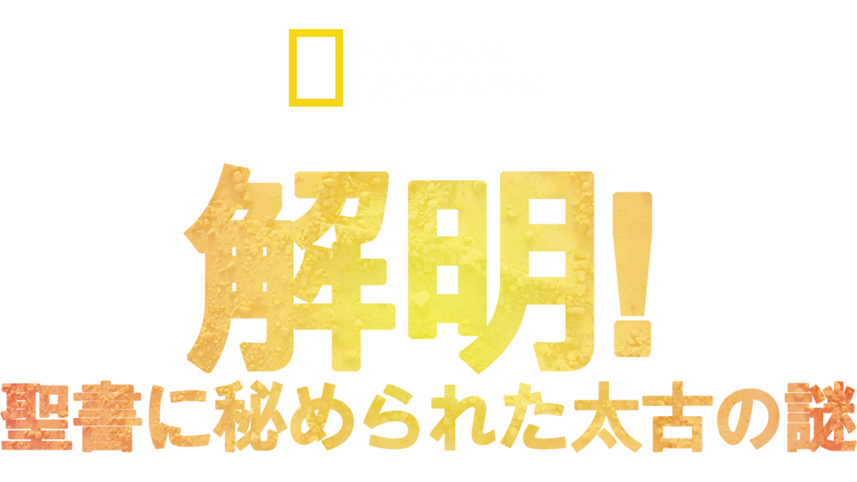 解明！聖書に秘められた太古の謎
