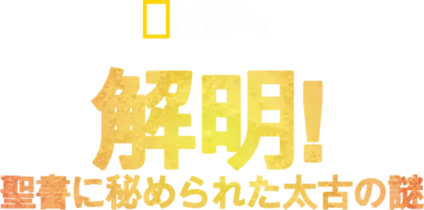 解明！聖書に秘められた太古の謎