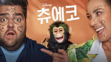 thumbnail - 츄에코