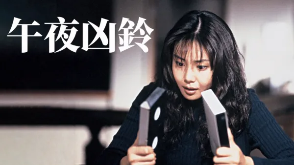 thumbnail - 午夜凶鈴