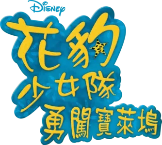 花豹少女隊：勇闖寶萊塢