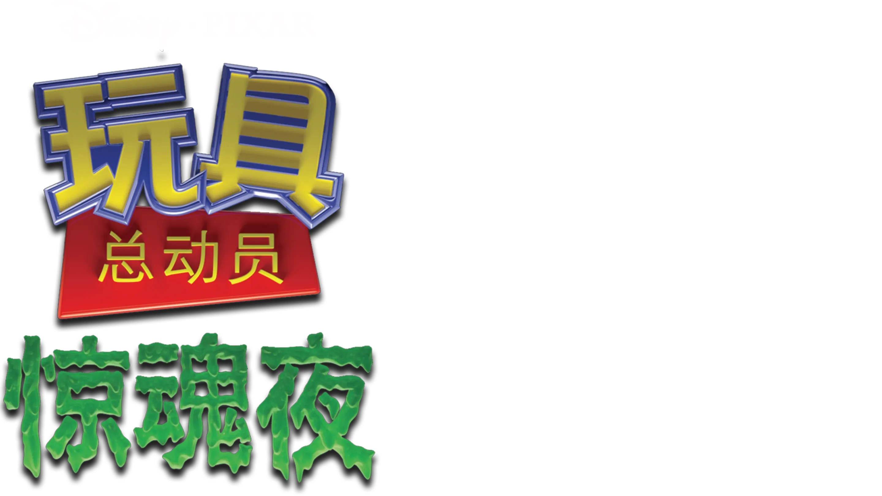 玩具总动员之惊魂夜