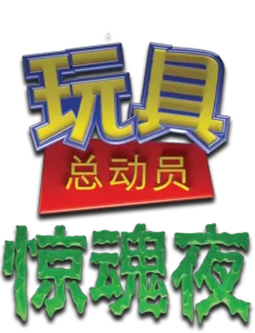 玩具总动员之惊魂夜