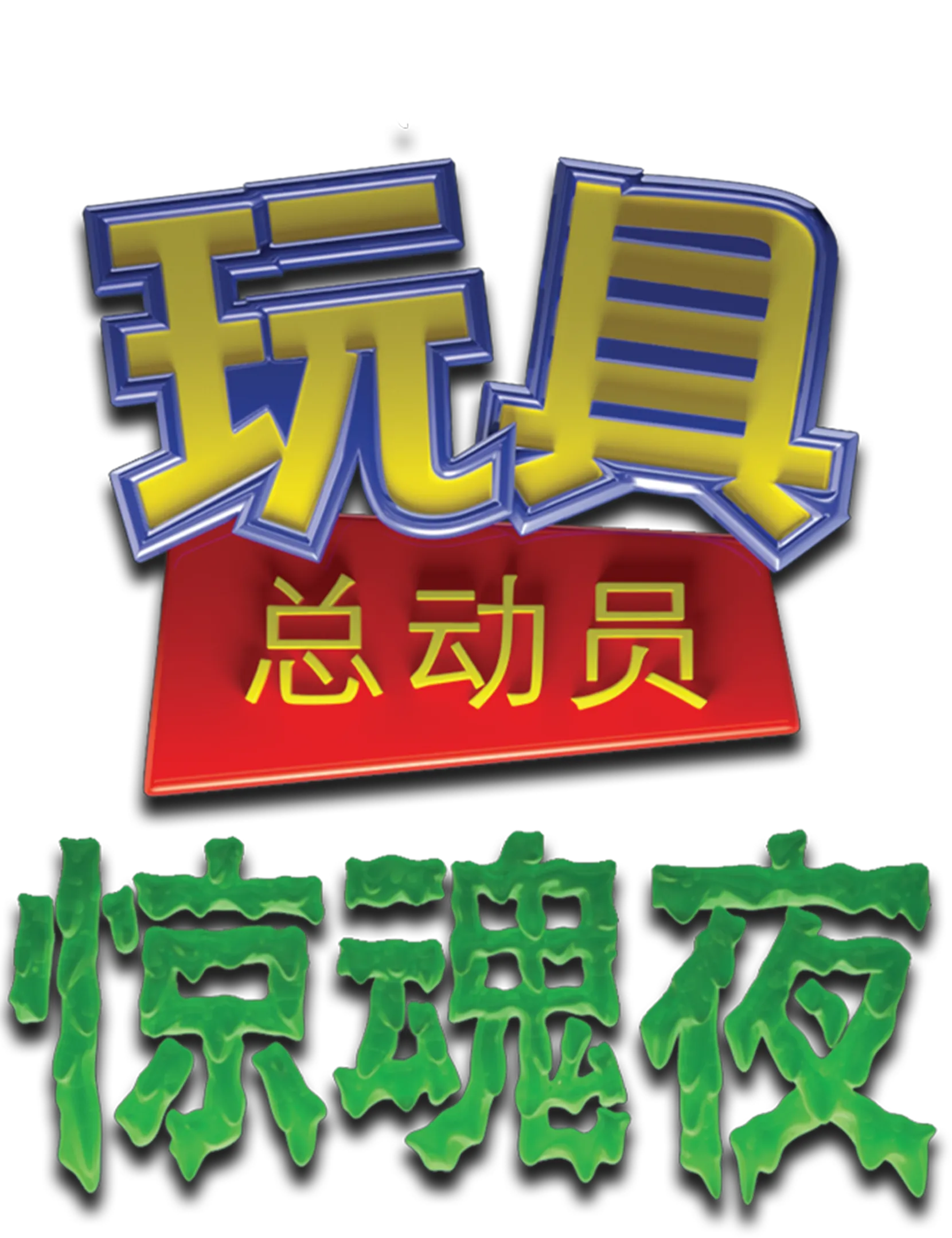 玩具总动员之惊魂夜