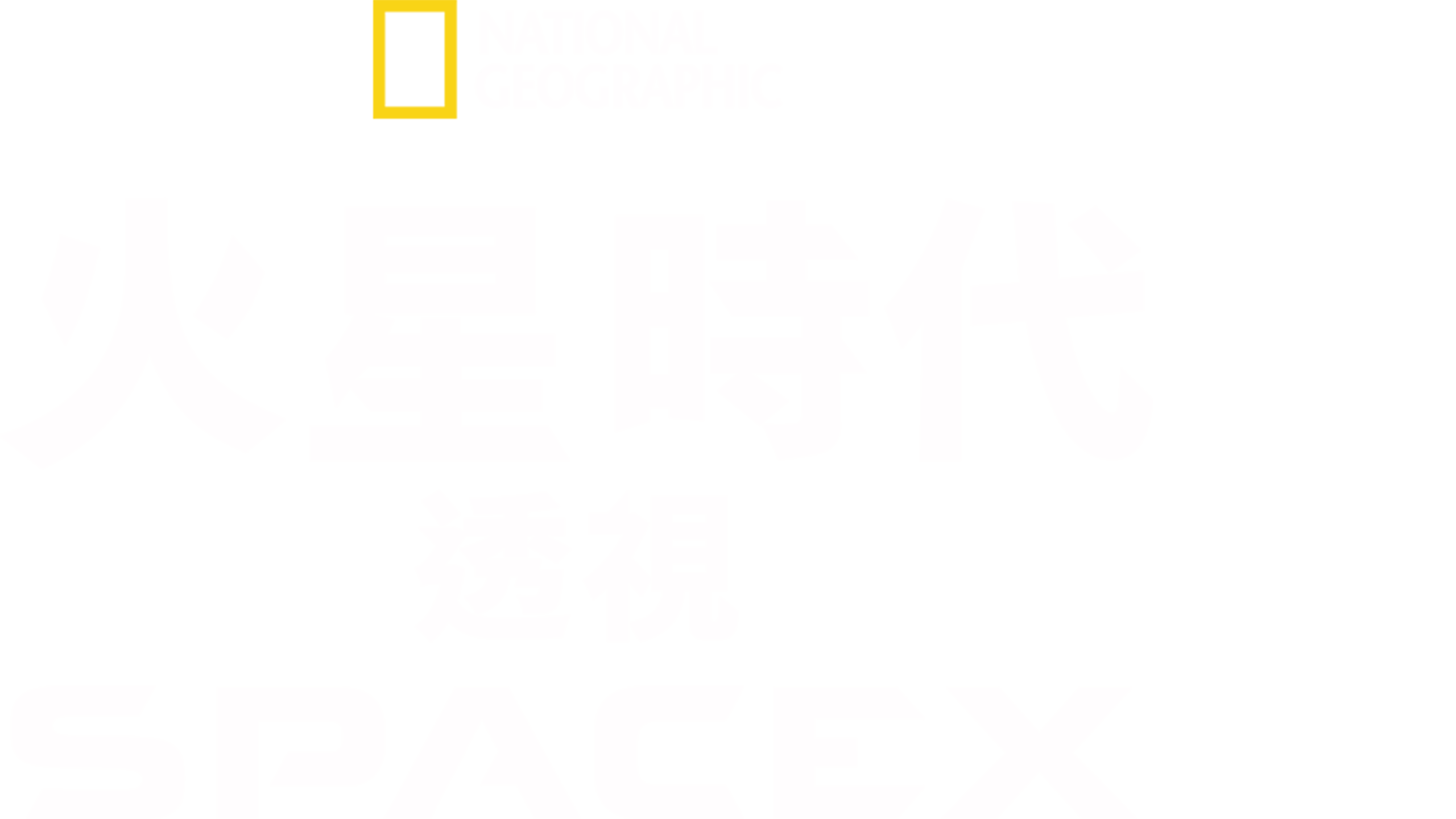 火星時代：透視SpaceX