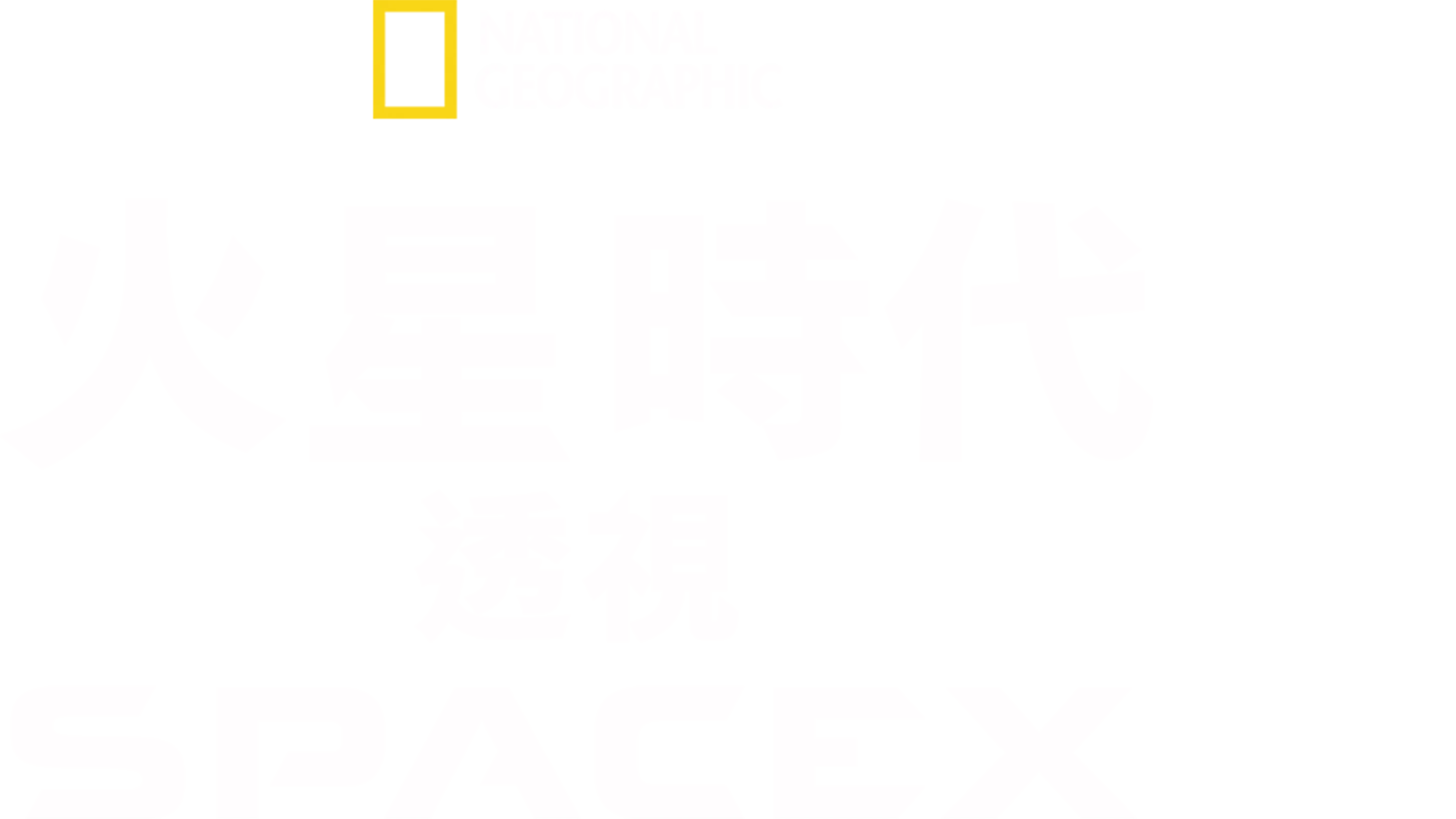 火星時代：透視SpaceX