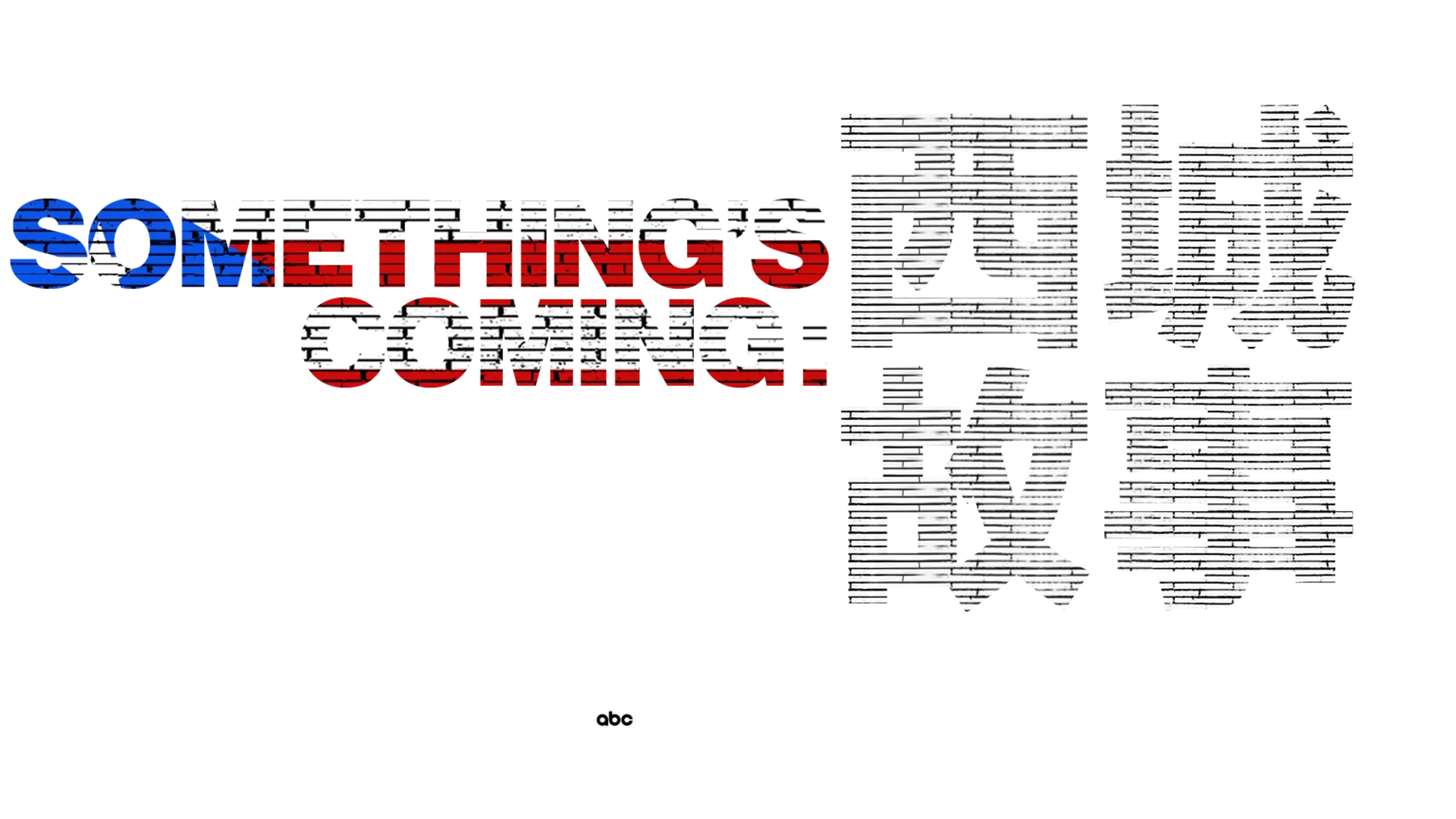 Something's Coming：西城故事- 20/20特別節目