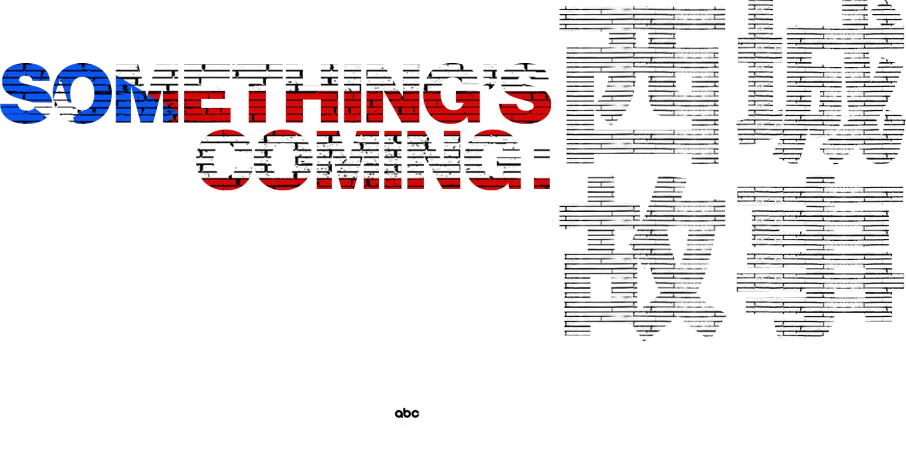 Something's Coming：西城故事- 20/20特別節目
