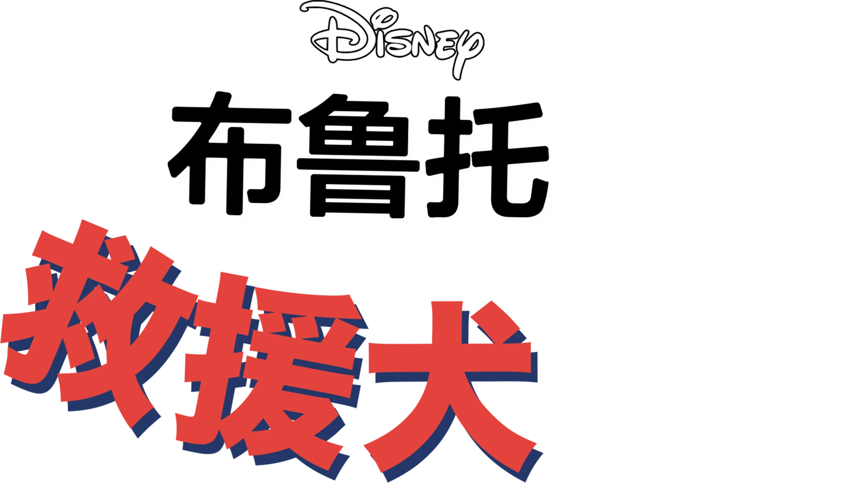 救援犬