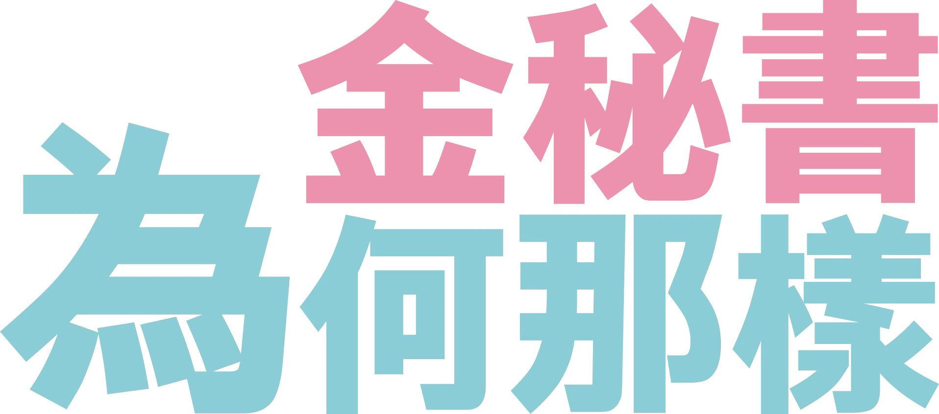 金秘書為何那樣