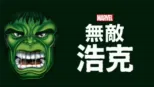 thumbnail - 無敵浩克