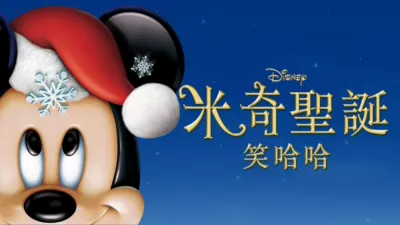 米奇聖誕笑哈哈