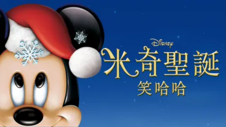 thumbnail - 米奇聖誕笑哈哈