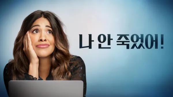 thumbnail - 나 안 죽었어!