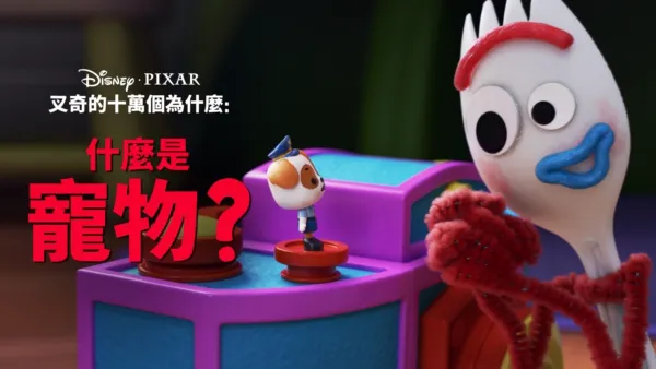 thumbnail - 叉奇的十萬個為什麼:什麼是寵物