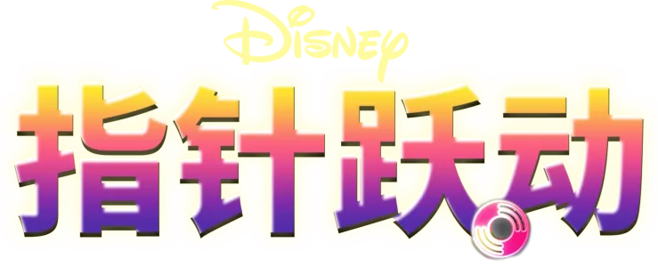 指针跃动