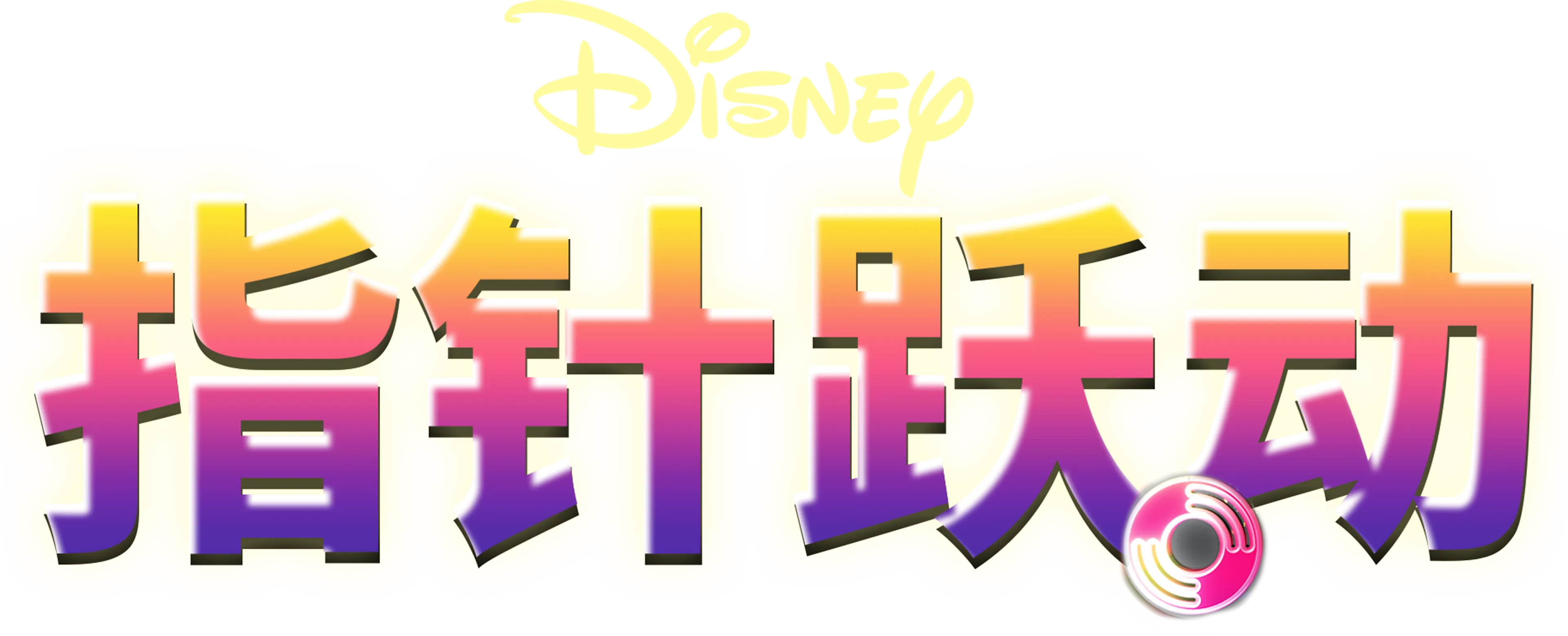 指针跃动