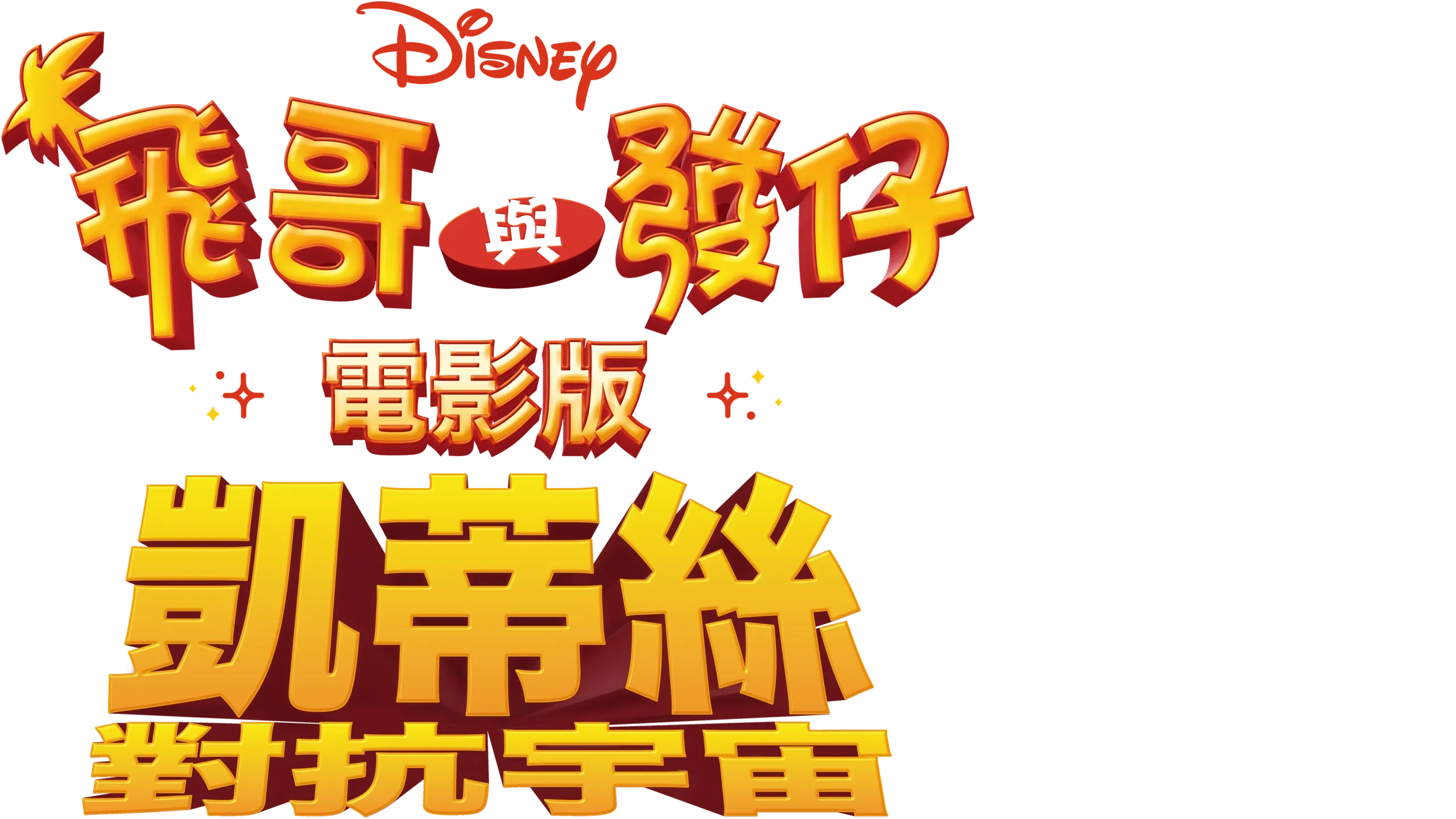 飛哥與發仔：凱蒂絲對抗宇宙電影版