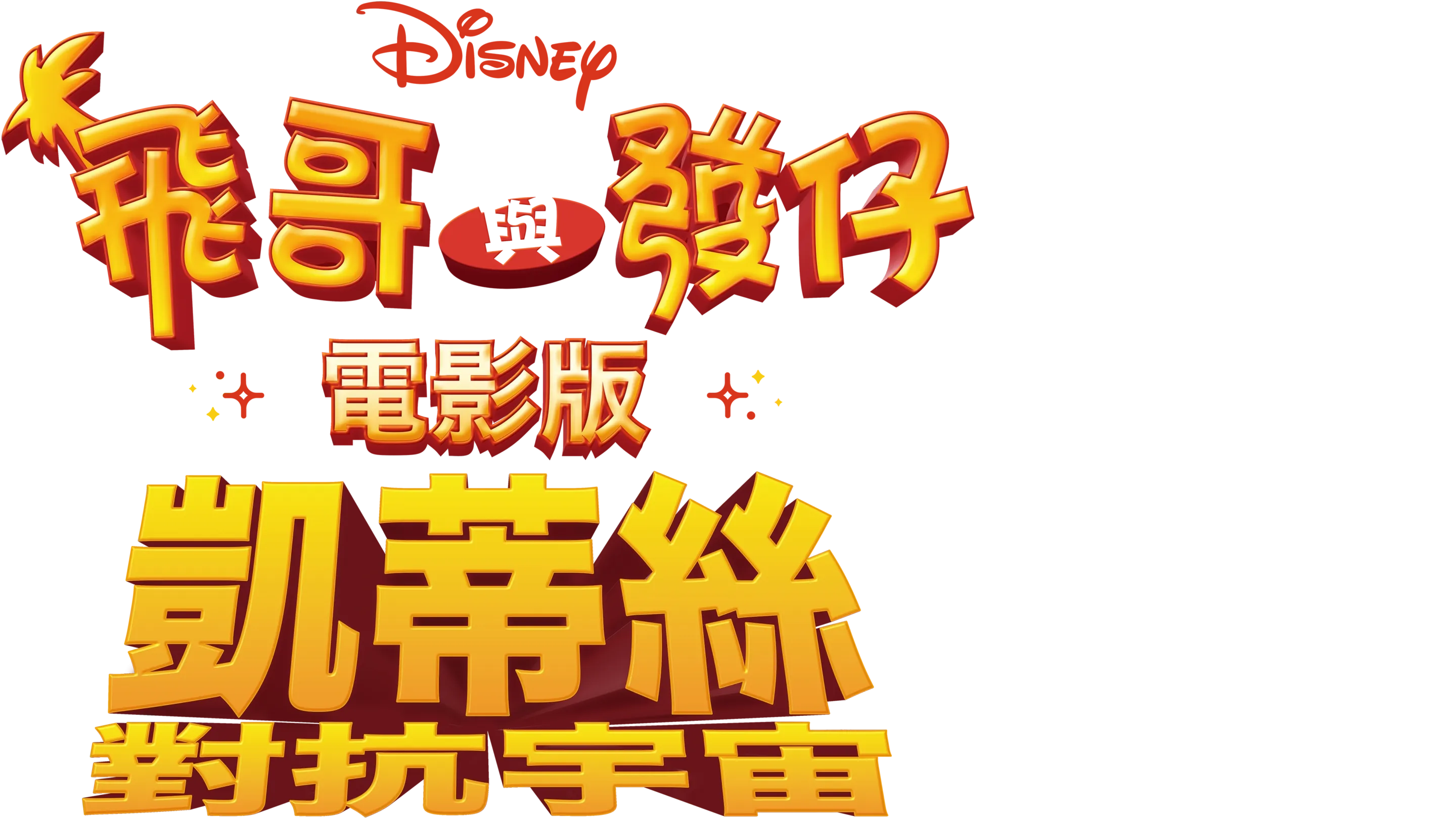 飛哥與發仔：凱蒂絲對抗宇宙電影版