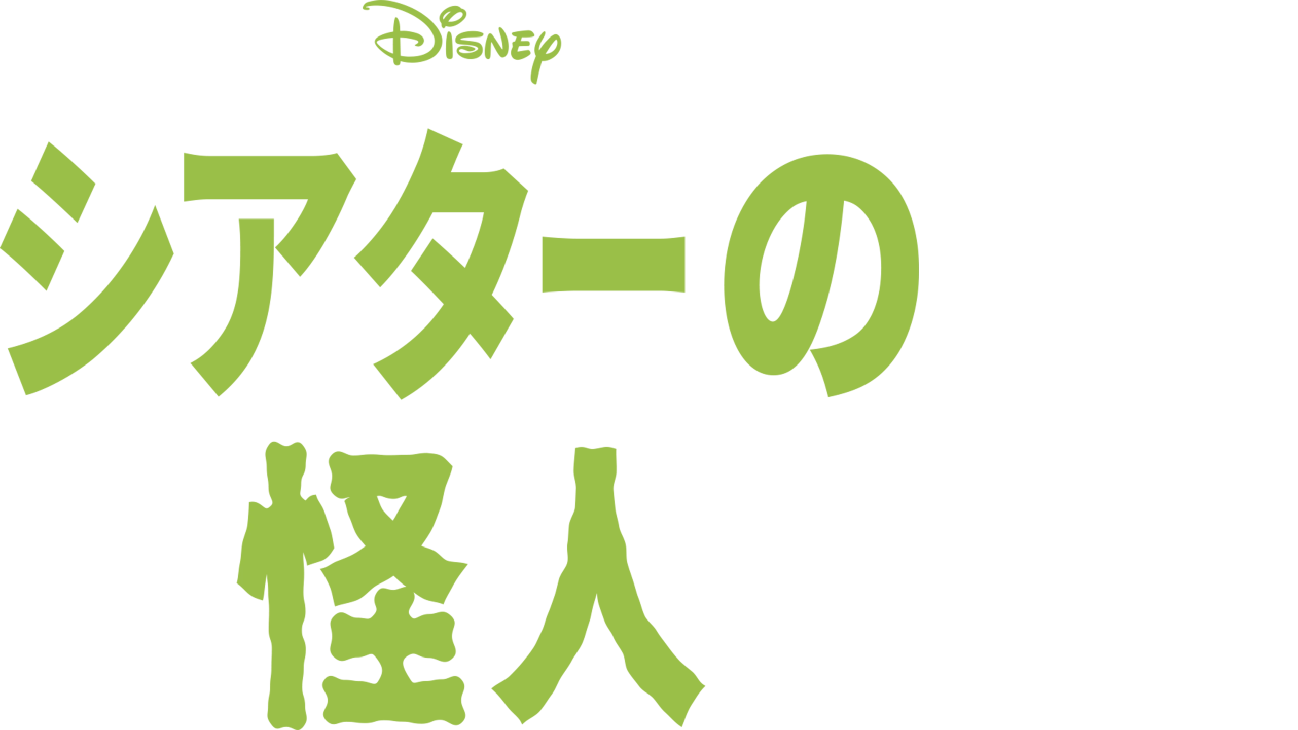 シアターの怪人