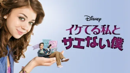 thumbnail - イケてる私とサエない僕