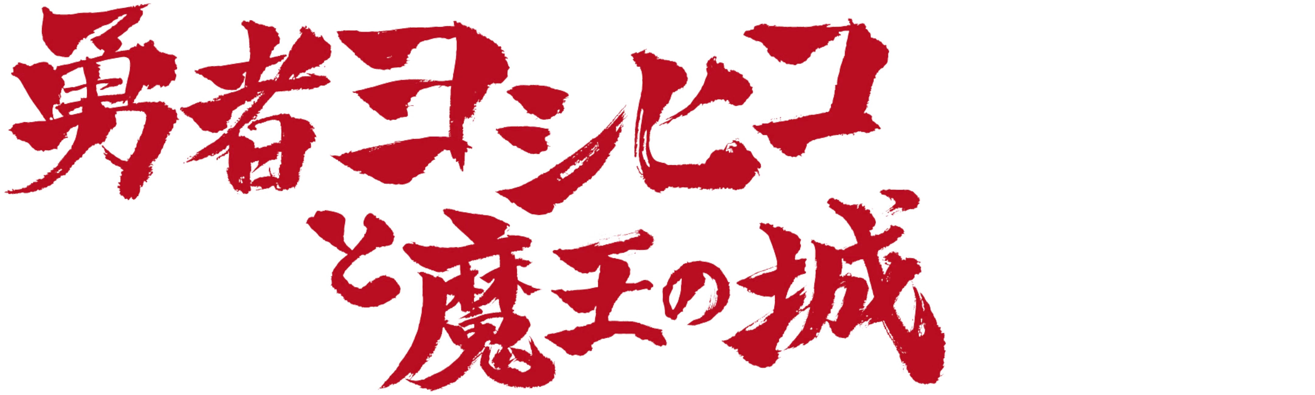 The Brave "Yoshihiko" and Great Satan's Castle