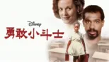 thumbnail - 勇敢小斗士