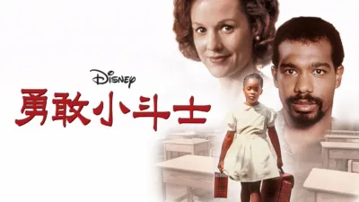 thumbnail - 勇敢小斗士