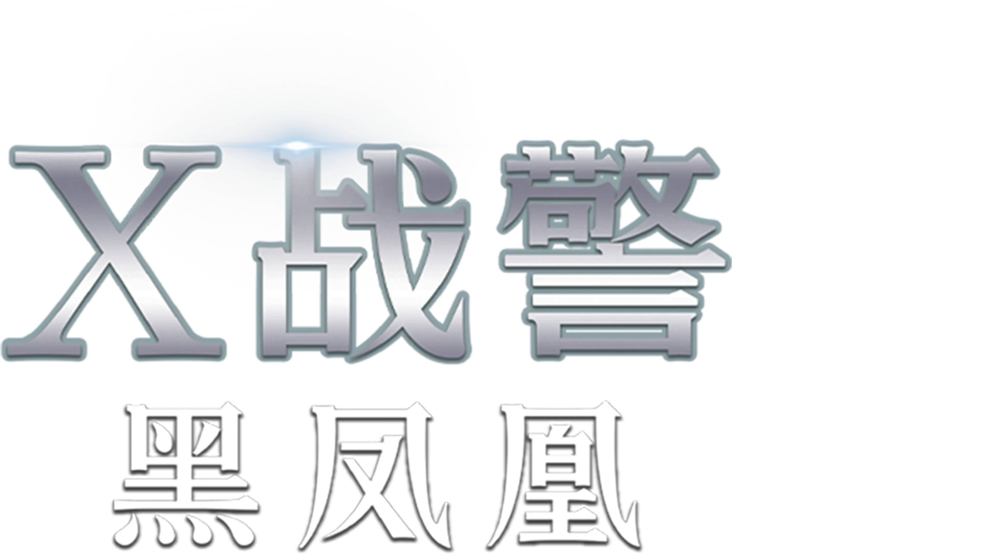 X战警：黑凤凰