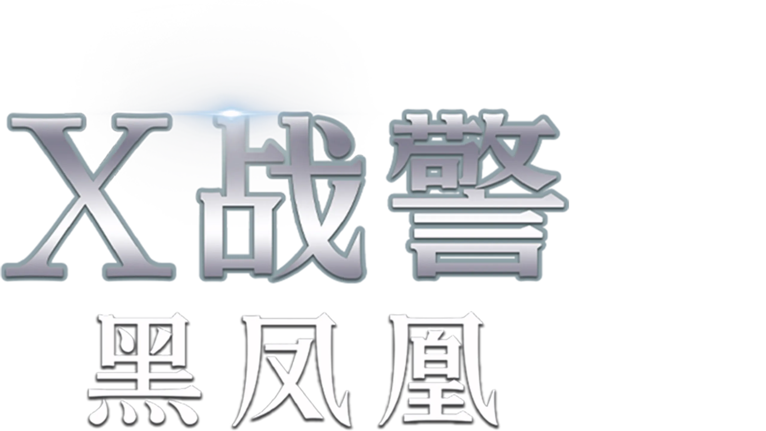 X战警：黑凤凰